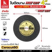 ราคา ใบตัด SUMO Fastcut 4 นิ้ว สีดำทอง คม กริบ ไร้รอยไหม้ แบบบาง ใบตัดเหล็ก ใบตัดสแตนเลส แบ่งขาย แพคละ 10 ใบ (23058262331)