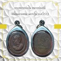 ราคา พระหลวงพ่อเงิน หลวงพ่อแช่ม วัดดอนยายหอม นครปฐม พ ศ 2513 (11005852284)