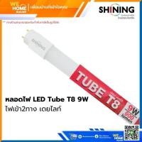 ราคา หลอดไฟ LED Tube T8 TOSHIBA SHINING ไฟเข้า2ทาง เดยไลท์ (21008042094)