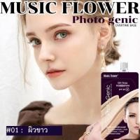 ราคา Music Flower ซอง รองพื้นมิวสิคฟลาวเวอร์ รองพื้นขั้นเทพแพคแก็จใหม่ มีให้เลือก 3 เฉดสี ปกปิด คุมมัน กันน้ำ ซองเดียวจบ (22146863704)
