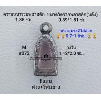 ราคา M 072 ตลับพระ กรอบพระสเตนเลสลายไทย ขนาดกรอบภายใน 1 12 2 0 ซม ใส่พระรอดจิ๋วเล็ก จิ๋ว หรือหากมีข้อสงสัย ทักแชทได้ค่ะ ขนาดที่ใส่สวย0 7 1 6ซม (10872666349)