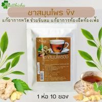 ราคา ชาสมุนไพรขิง พรมจันทร์ 1 ห่อ 10 ซอง (21392628724)