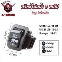 ราคา สวิตซ์ เปิดปิดไฟหน้า 3สเต็ป W110i LED 2019 2020 W125i LED 2019 2022 Scoopy i 2019 2021 ไฟสูง ไฟต่ำ ปิดไฟ (21728110845)