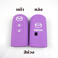 ราคา ซิลิโคนรีโมท รถยนต์ Mazda2 Mazda3 CX3 CX5 แบบ 2 ปุ่ม เคสรีโมท เคสกุญแจ (21055501756)