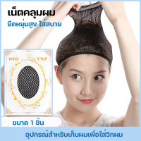 ราคา เน็ตคลุมผม ตาข่ายคลุมผมก่อนใส่วิก Hair Net ตะข่ายคุมผม ตาข่ายเก็บผม ที่คลุมผม เน็ตเก็บผม เน็ตคลุมผม หมวกคลุมผม (22875206425)