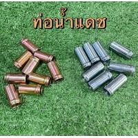 ราคา ท่อทางหม้อน้ำ บูทท่อนํ้า เสื้อสูบ ฝาแคร้ง ฝาสูบ sonic แดช ls มอเตอร์ไซต์ (21427649897)