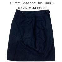 ราคา กระโปรงทำงานมือสอง งานสวยๆๆจ้าาา (22956661362)