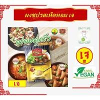 ราคา ครัวเจ ผงซุปเจ รสเห็ดหอม ไม่ใส่สารกับบูด และ ไม่มีผงชูรส พร้อมส่ง มีเก็บเงินปลายทาง (22703672147)