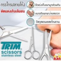 ราคา กรรไกร ตัดแต่ง ตัดขนจมูก ตัดขนคิ้ว ส่วนเกิน Trim cutting scissors (21901445365)