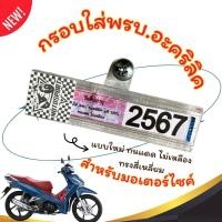 ราคา กรอบใส่พรบ อะคริลิคแท้สำหรับรถมอเตอร์ไซค์ กรอบภาษีมอไซ พรบ กรอบป้ายพรบ ป้ายภาษี กรอบกันน้ำ ทนแดด ไม่เหลือง ทรงสี่เหลี่ยม 1 (21533891756)