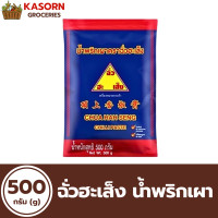 ราคา ฉั่วฮะเส็ง น้ำพริกเผา สูตรเบเกอรี่ 500 กรัม Chua Hah seng Chilli Sauce ถุงเติม 0111 (23075315320)
