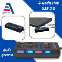 ราคา USB HUBช่องต่อUSB 4 Ports Ultra high Speed Hubฮับยูเอสบีเพิ่มช่องจำนวน4พอร์ต With ON OFF Switch LEDตัวเพิ่มช่องUSB2 0ใช้กับเเฟลตได เมาส์ คีย์บอร์ด U ดิสก์A30 (19507256751)
