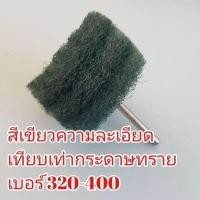 ราคา สก๊อตไบร์ท แกนขัดสก๊อตไบร์ท ลูกขัดสก๊อตไบร์ท แกน6มิล ผลิตจากสก๊อตไบร์ท3M (20942758992)