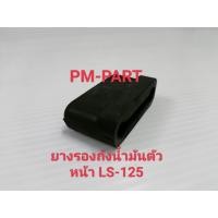 ราคา ยางรองถังตัวหน้า LS 125 ยางรองถังหน้า HONDA LS 125 ยางรองถังน้ำมัน งานเกรด A เทียบแท้ (3777398322)