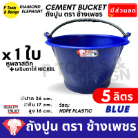 ราคา ถังปูน 5 ลิตร กระป๋องปูน กระแป๋งปูน ถังพลาสติก ถังน้ำ ตรา ช้างเพชร (23076150382)