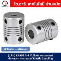 ราคา 1ชิ้น KR459 3 4 คัปปลิ้ง ข้อต่อเพลามอเตอร์ คัปปิ้ง มอเตอร์ ข้อต่อแกนมอเตอร์ Elastic Coupling ขนาดรูเพลา 3mm 4mm (19297735704)