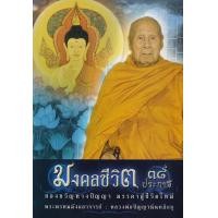 ราคา หนังสือ มงคลชีวิต 38 ประการ หลวงพ่อปัญญานันทภิกขุ (21453786522)