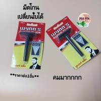 ราคา WYNNS SUPER CLICK มีดโกนหนวด เปลี่ยนใบมีดได้ FEATHER (17807273411)
