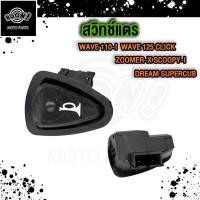 ราคา สวิทช์แตร สวิทช์ไฟเลี้ยว เวฟ110i เวฟ125 Scoopy Zoome X สวิทช์ไฟสูงต่ำ (21656649246)