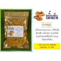 ราคา สมุนไพร ขมิ้นชัน แห้งบดผงละเอียดอัดแคปซูลขนาด100กับ500อคป (23035783416)