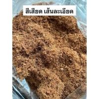 ราคา สีเสียด สีเสียดฝอยกินหมาก ขนาด100กรัม (23139857515)