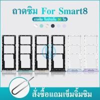ราคา ถาดซิม ถาดใส่ซิมการ์ด Smart8 SIM Card Tray Smart 8 (22372474579)
