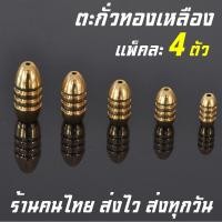 ราคา ตะกั่ว 4ชิ้น ตะกั่วตกปลา ตะกั่วทองเหลือง ตะกั่วเบ็ดตกปลา ตะกั่วชิงหลิว ตะกั่วตกปลาราคาถูก ตะกั่วตกกุ้ง ตะกั่วตกปลากด fishinglead (19755099069)