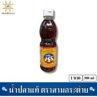 ราคา น้ำปลาแท้ ตราสามกระต่าย ปริมาณสุทธิ 300ml 1ขวด (23107501345)