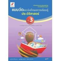 ราคา แบบวัดและบันทึกผลการเรียนรู้ ประวัติศาสตร์ ป 3 (9600504731)