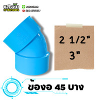 ราคา ข้องอ 45 องศา 2 1 2 3นิ้ว ข้องอบาง งอบาง 45 ข้อต่อ งานประปา (22146662720)