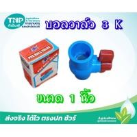 ราคา ประตูน้ำ PVC บอลวาล์ว ยี่ห้อ 3K ขนาด 1 นิ้ว เกรด A ใช้ในงานระประปา ระบบน้ำทั่วไป (21791335811)