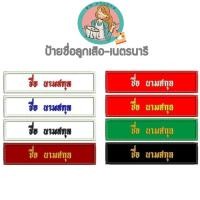 ราคา อาร์มลูกเสือ ป้ายปักชื่อ ป้ายปักชื่อลูกเสือ เนตรนารี ป้ายชื่อขาราชการ กดสั่งซื้อแล้วแจ้งชื่อหรือที่ต้องการปักทางแชท (22802441578)