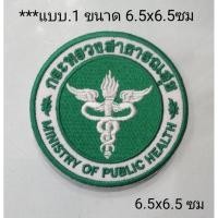 ราคา อาร์มสาธารณสุข อาร์ม กระทรวง สาธารณสุข (22930963676)