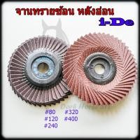 ราคา จานทรายซ้อน กระดาษทรายซ้อน ใบเจียรผ้าทรายซ้อน ใบทราย หลังอ่อน 4 เบอร์80 400 i DE (10891754667)