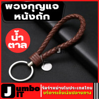 ราคา พวงกุญแจ พวงกุญแจหนังPU มี 11 สีให้เลือก พวงกุญแจลายถัก พวงกุญแจแฮนด์เมดถักเชือก พวงกุญแจรถยนต์ พวงกุญแจห้อยกระเป๋า พวงกุญแจหนังถัก (19533282377)