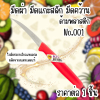 ราคา Kiwi มีดแกะสลัก มีดคว้าน No 001 กีวี่ มีด ด้ามพลาสติก สีแดง 3 นิ้ว มีดผ่า มีดแกะสลัก คว้าน มีดทำครัว มีดเล็ก คมที่สุด WN (22734806997)