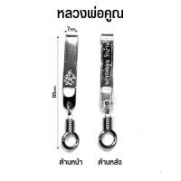 ราคา แหนบห้อยพระ แหนบพระ ท้าวเวสสุวรรณ หลวงปู่ทวด หลวงพ่อโสธร ไอ้ไข่ พระพิฆเนศ (23152249906)