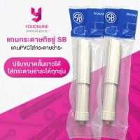 ราคา YOJI ONLINE แกนกระดาษทิชชู แกนพีวีซีใส่กระดาษชำระ แกนใส่ทิชชู่ แกนใส่กระดาษชำระ แกนพลาสติก ชำระ pvc ยี่ห้อ SB พร้อมส่ง (22397013194)