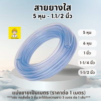 ราคา สายยาง 5 หุน 1 1 2 นิ้ว สายยางใส สายยางรดน้ำ แบ่งขายเป็นเมตร ราคาต่อ 1 เมตร สั่งมากกว่า1เมตร ร้านตัดเป็นเส้นยาวให้ค่ะ (21328513579)