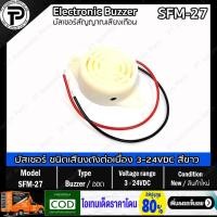 ราคา Electronic Buzzer SFM 27 DC3 24V บัสเซอร์ ออดเตือน ขาว Alarm Sound Continuous (22866442656)
