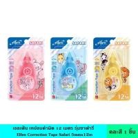 ราคา Elfen เอลเฟ่น เทปลบคำผิด 12 เมตร รุ่นซาฟารี คละสี 1 ชิ้น หัว tip ยืดหยุ่น ช่วยให้ลากได้อย่างราบลื่นขึ้น มีฝาปิด น้ำยาลบคำผิด ลิขวิค (22221390983)