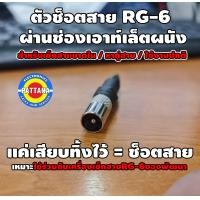 ราคา อุปกรณ์ทดสอบ ตัวช็อตสายRG 6 ผนังoutletบ้าน เหมาะใช้ร่วมกับเครื่องเช็คสายRG 6 PATTANA (16544123077)