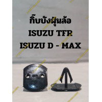 ราคา กิ๊บบังฝุ่นล้อ ISUZU TFR ISUZU D MAX ตัวร่ม ต่อ 1 ตัว (20250841135)