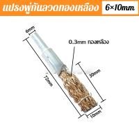 ราคา แปรงลวด แปรงลวดพู่กันทองเหลือง แปรงขัดเหล็กทองเหลือง แกน 6 มิล แปรงขัดทรงพู่กัน ใบปัดพู่กัน แปรงลวดทองเหลืองพู่กัน (23020203040)
