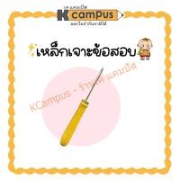 ราคา เหล็กเจาะข้อสอบ เหล็กแหลมด้ามไม้ เจาะกระดาษข้อสอบ กระดาษคำตอบ เจาะผ้า ด้ามไม้ ยาว 21 ซม รวมด้ามจับ (17069616541)