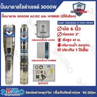 ราคา MITSUMAX ปั๊มบาดาลโซล่าเซลล์ 3000W AC DC และ HYBRID มิตซูแม็กซ์ มีหลายรุ่นให้เลือก บ่อ4 6 ท่อออก2 3 แถมกล่องควบคุมพร้อมอุปกรณ์ รับประกันศูนย์ 1ปีเต็ม (22176699071)