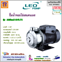 ราคา LEO ลีโอ ปั๊มหอยโข่งสแตนเลส รุ่น AMSm210 0 75 1 HP ขนาดท่อ 1 1 2 x 1 1 4 นิ้ว ปั๊ม ปั๊มน้ำสแตนเลส ปั๊มสแตนเลสใบพัดเดี่ยว ปั๊มหอยโข่ง หอยโข่ง ปั๊มน้ำไฟฟ้า ใบพัดสแตนเลส 3900120 (22294012338)