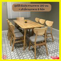 ราคา EGMF ชุดโต๊ะรับประทานอาหาร 180 ซม เก้าอี้ทานอาหาร 8 ที่นั่ง ส่งฟรีทั้งชุด (21552112879)