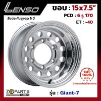 ราคา แม็กบรรทุก เพลาลอย Lenso Giant 7 15x7 5นิ้ว 6รู170 ออฟ 40 สีโครเมี่ยม SNMS รถกระบะ D Max Vigo Triton ของใหม่ แท้โรงงาน (21569044516)