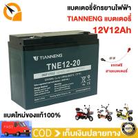 ราคา แบตเตอรี่แห้ง แท้ 12V 20ah 12ah 2024ใหม่battery 12โวลล์ 20 ah แบตเตอรี่จักรยานไฟฟ้า แบตใหม่ของแท้100 (23139380711)